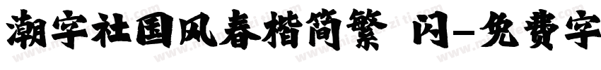 潮字社国风春楷简繁 闪字体转换